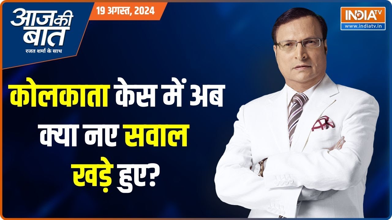 Aaj Ki Baat: आरोपी का पॉलीग्राफ टेस्ट होगा..सच सामने आएगा? | Kolkata Doctor Case | CBI | Sanjay Roy