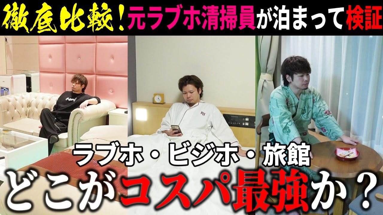 【徹底検証】コスパ最強はどこだ！？元ラブホスタッフがラブホ・ビジホ・旅館に実際に泊まって比較してみた。