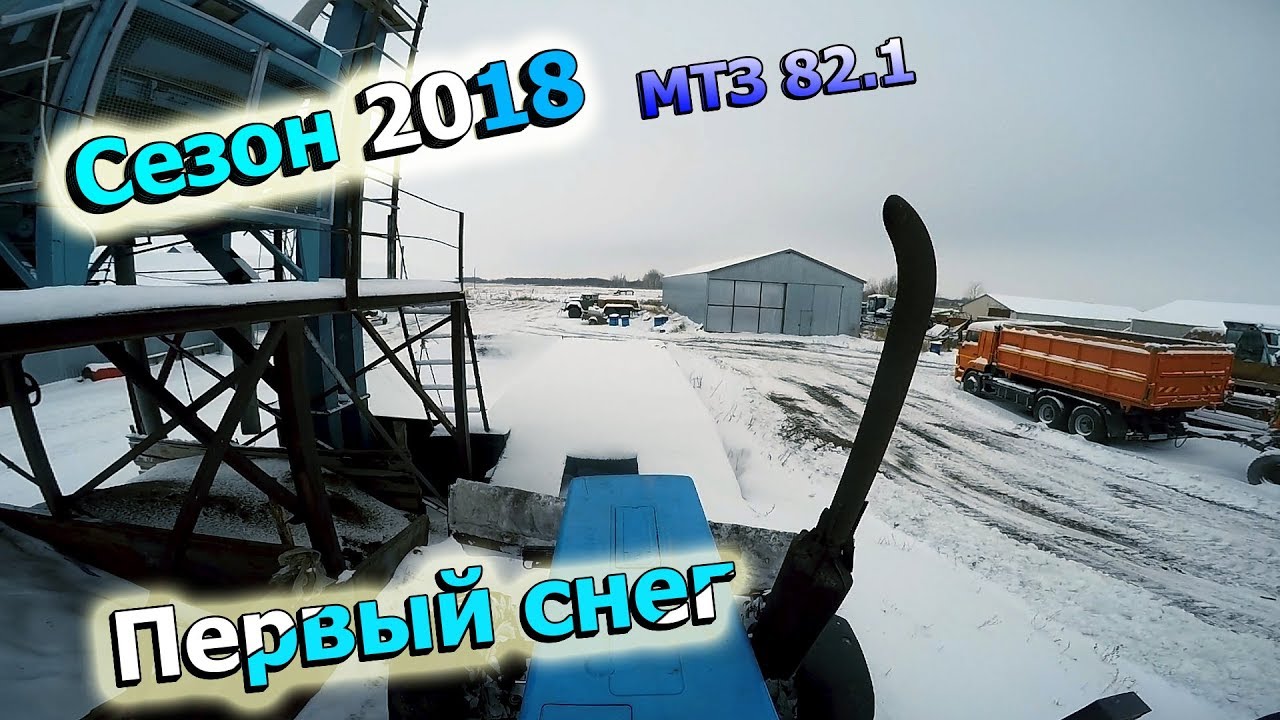 ЧИСТИМ СНЕГ НА МТЗ 82.1/ПЕРВЫЙ СНЕГ