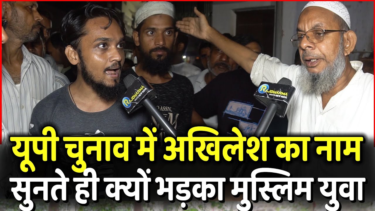 Akhilesh का नाम सुनते ही क्यों भड़का Gorakhpur का ये मुस्लिम युवा | Yogi | UP Election 2022