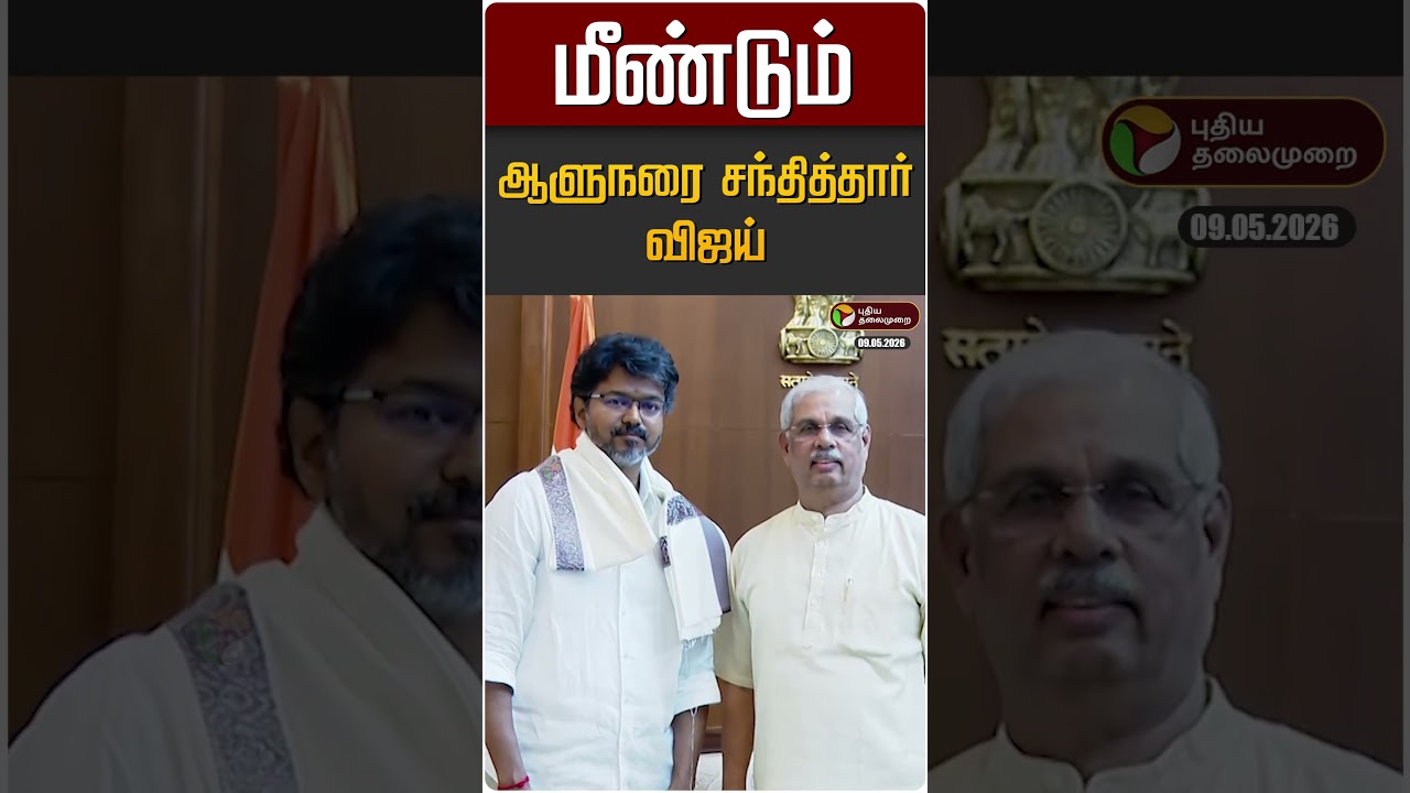 மீண்டும் ஆளுநரை சந்தித்தார் விஜய்... நாளை பதவியேற்பு? | TVK Vijay | TN Governor