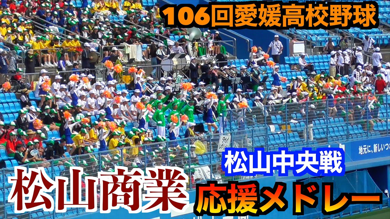 松山商業応援（松山中央戦）【第106回高校野球選手権愛媛大会　準々決勝】