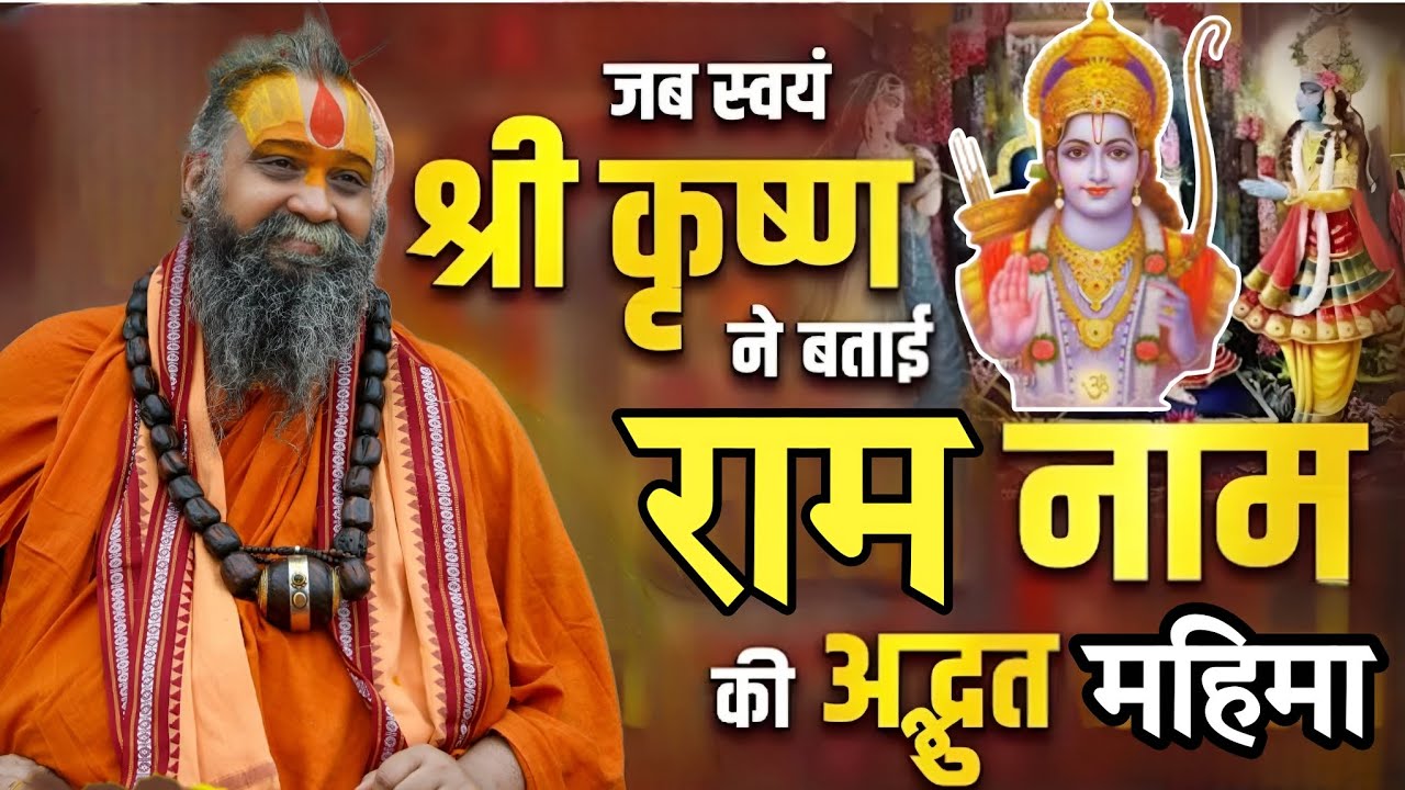 When Shri Krishna himself told the amazing glory of the name of Ram SHRI RAJENDRA DAS JI MAHRAJ JI l KALYAN YATRA l 