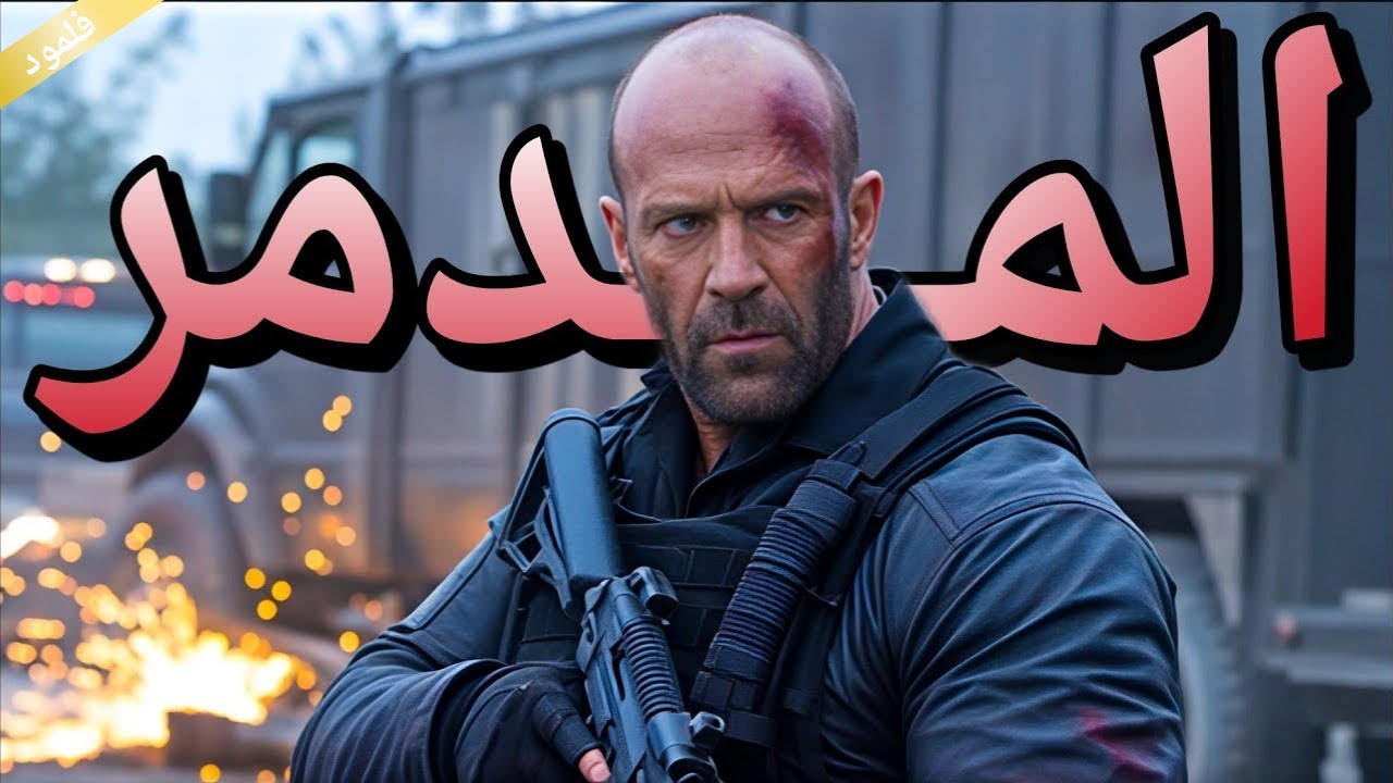 دخل شركة نقل أموال عشان ينتقم لابنه.. مكنوش يعرفوا إنه وحش كاسر مبيسميش!