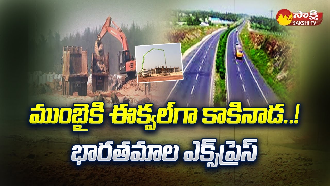 ముంబైకి ఈక్వల్‏గా కాకినాడ..! | Bharatmala Project Kakinada Coastal | MP Vanga Geetha | Sakshi TV
