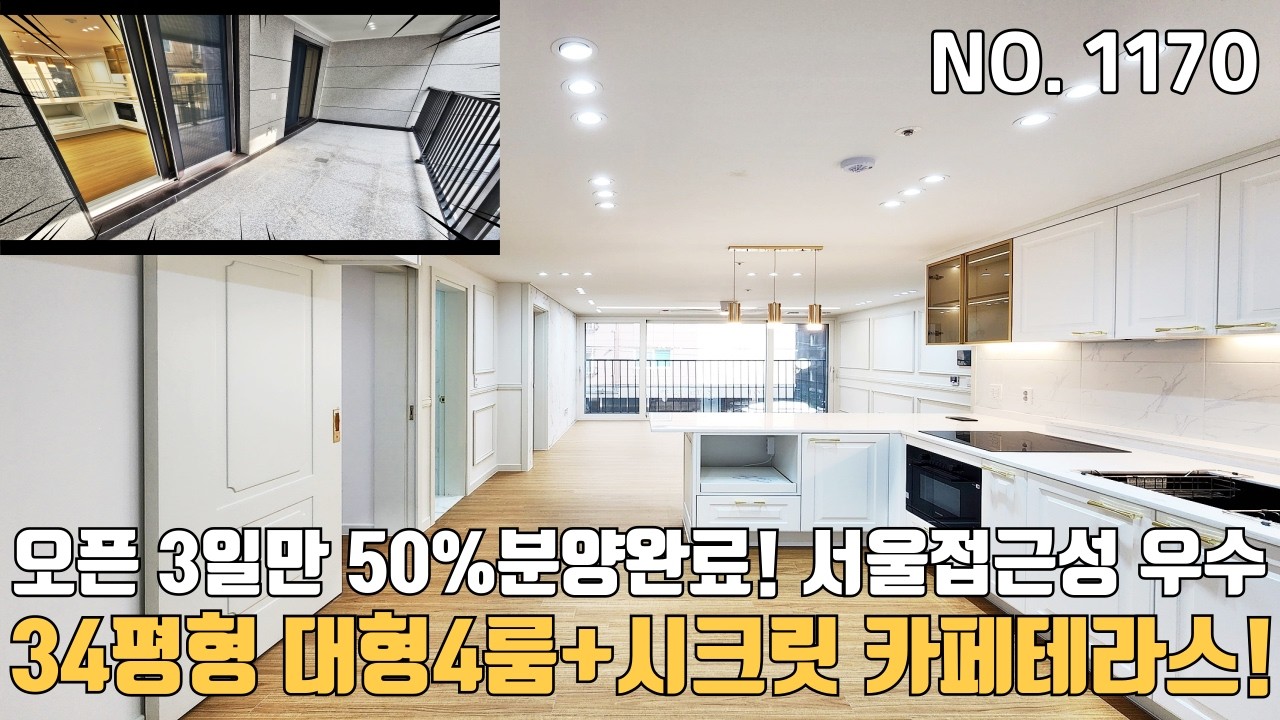 인천신축빌라 34평형 대형4룸+시크릿카페테라스 신규오픈 3일만에 50%분양완료~ 공항철도 이용가능 서울접근성 우수
