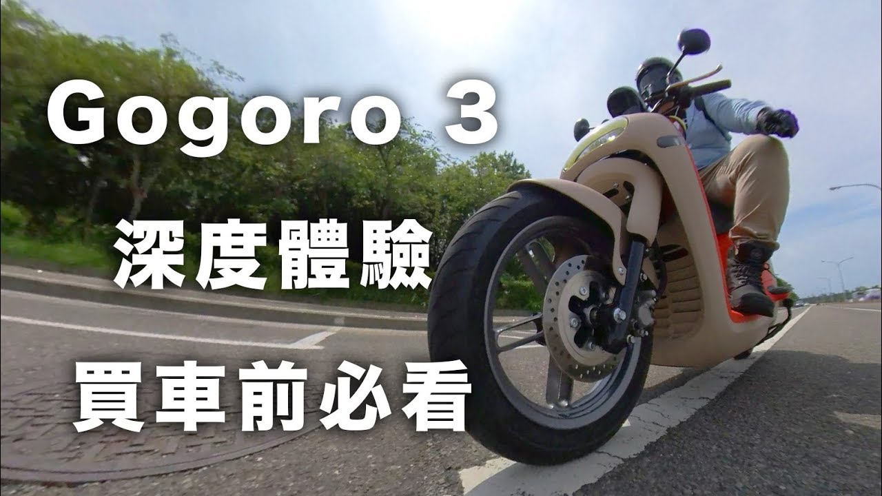 [有字幕] 買 gogoro 3 前必看 深度試車體驗 它很醜？本人比照片漂亮？好騎嗎？划算嗎？