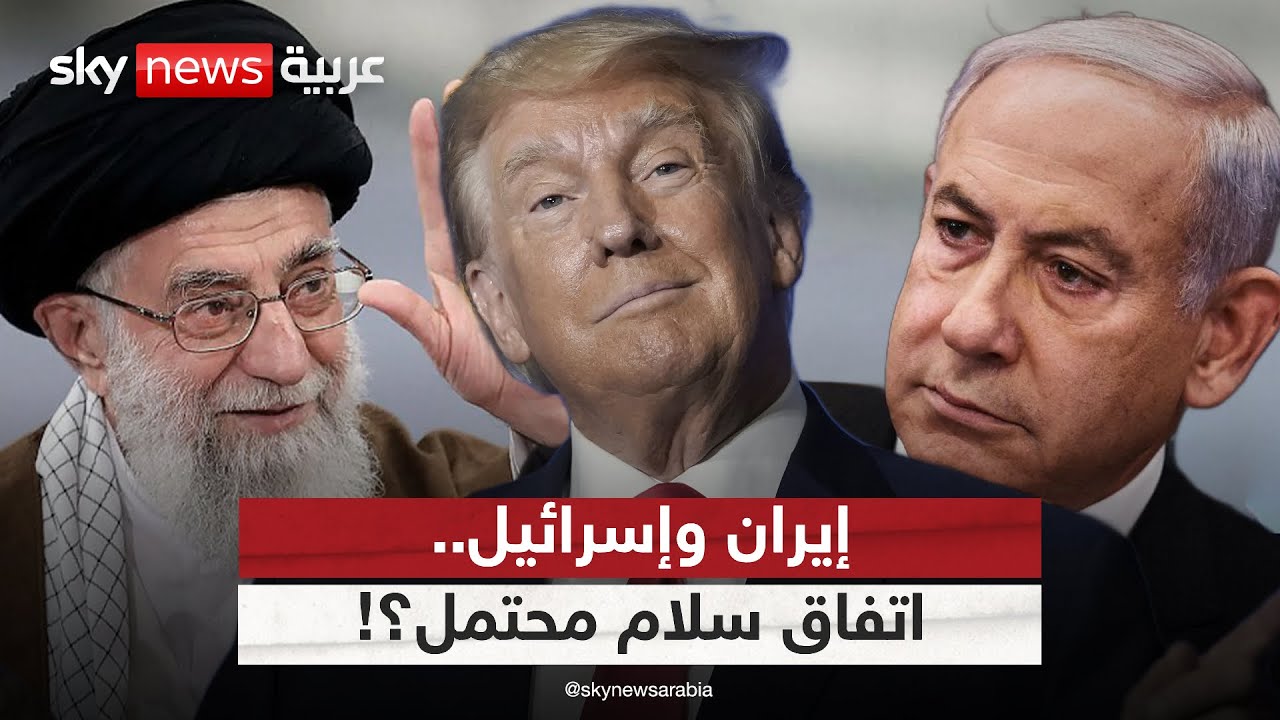 بعد دعوة ترامب.. هل تقترب إيران من اتفاق سلام مع إسرائيل؟