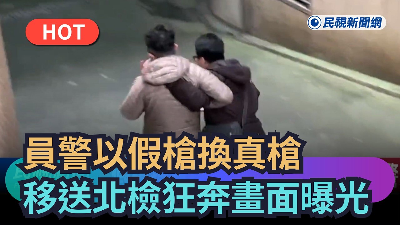 【熱搜新聞】保二總隊員警「假槍換真槍」　移送北檢狂奔畫面曝光｜民視新聞