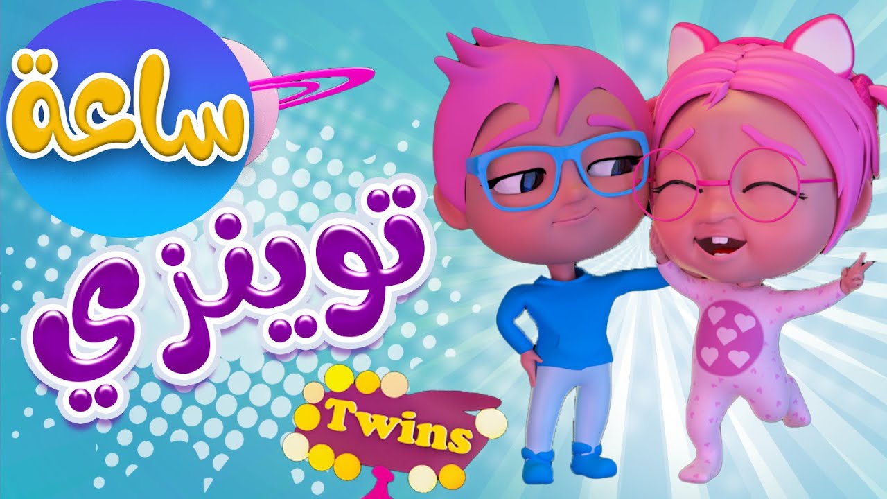 ساعة كاملة من اجمل اغاني الاطفال + طلع الزين | حبيبي بيبي Habebe Baby