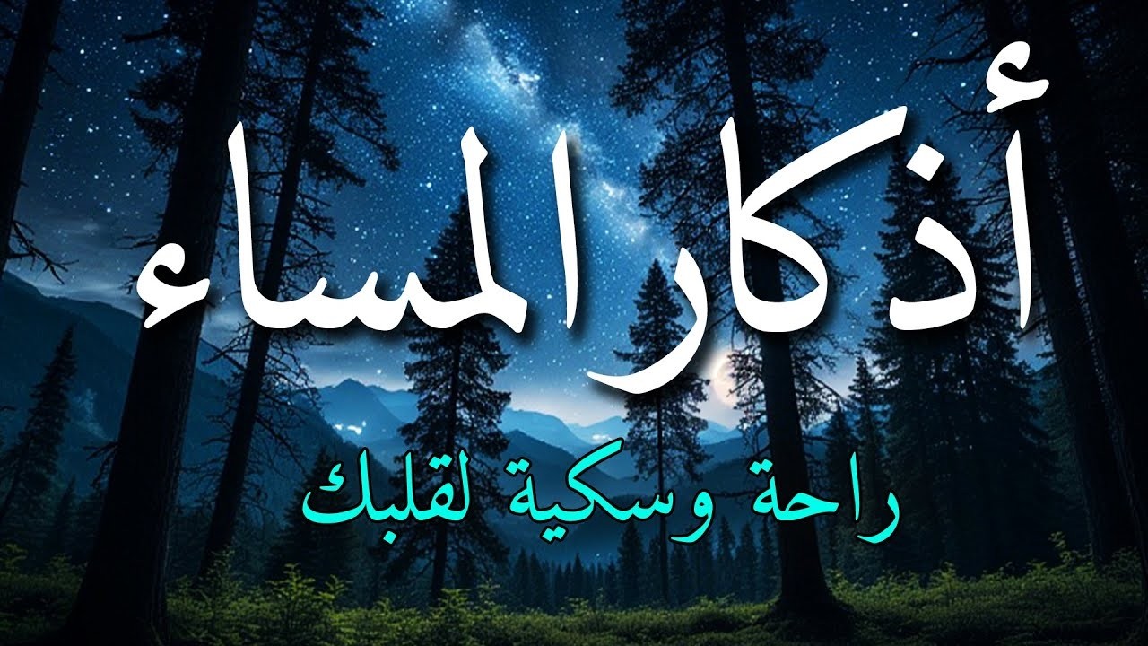 اذكار المساء بصوت يريح قلبك جداااا 🤍! وقاية وكفاية وحرز من كل شر ||ماجد الدعوس adhkar evening