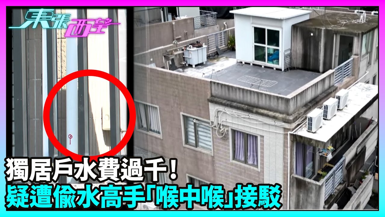 東張西望｜獨居戶水費過千!  疑遭偷水高手「喉中喉」接駁｜TVBUSA｜民生