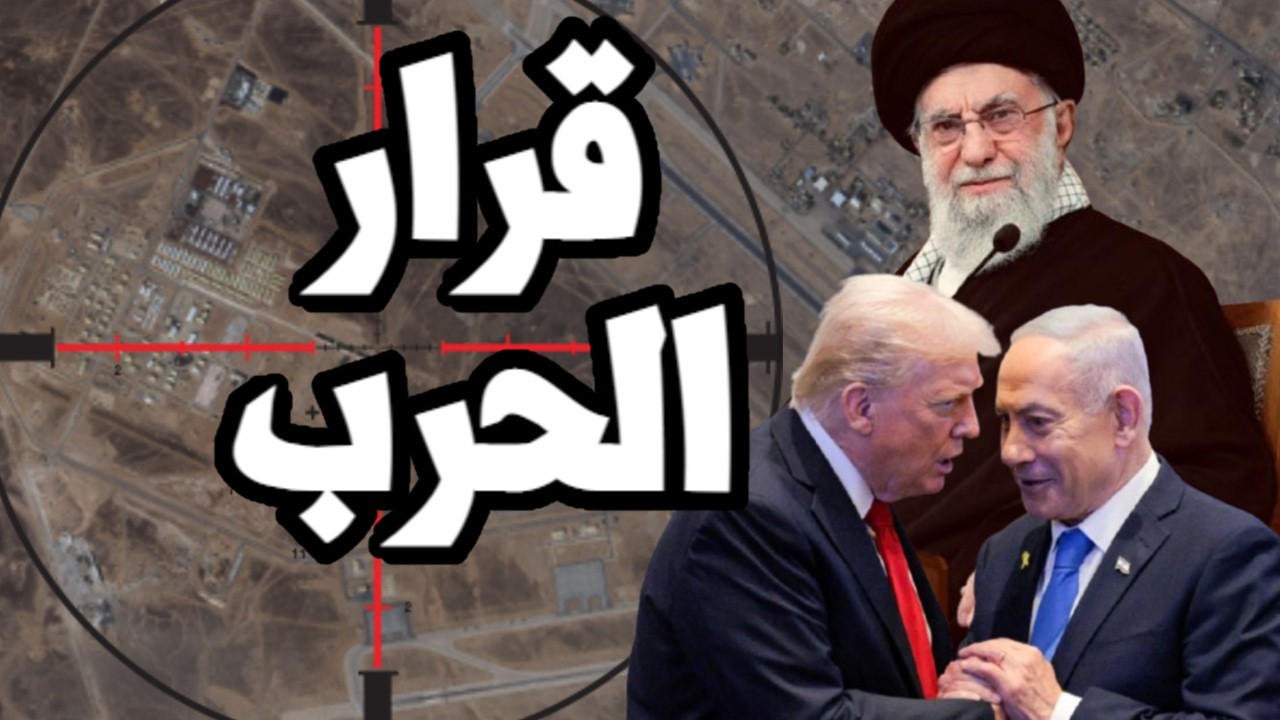 انهيار المفاوضات واتخاذ قرار الحرب على ايران لتدمير الصواريخ الباليستية الايرانية واسقاط النظام !