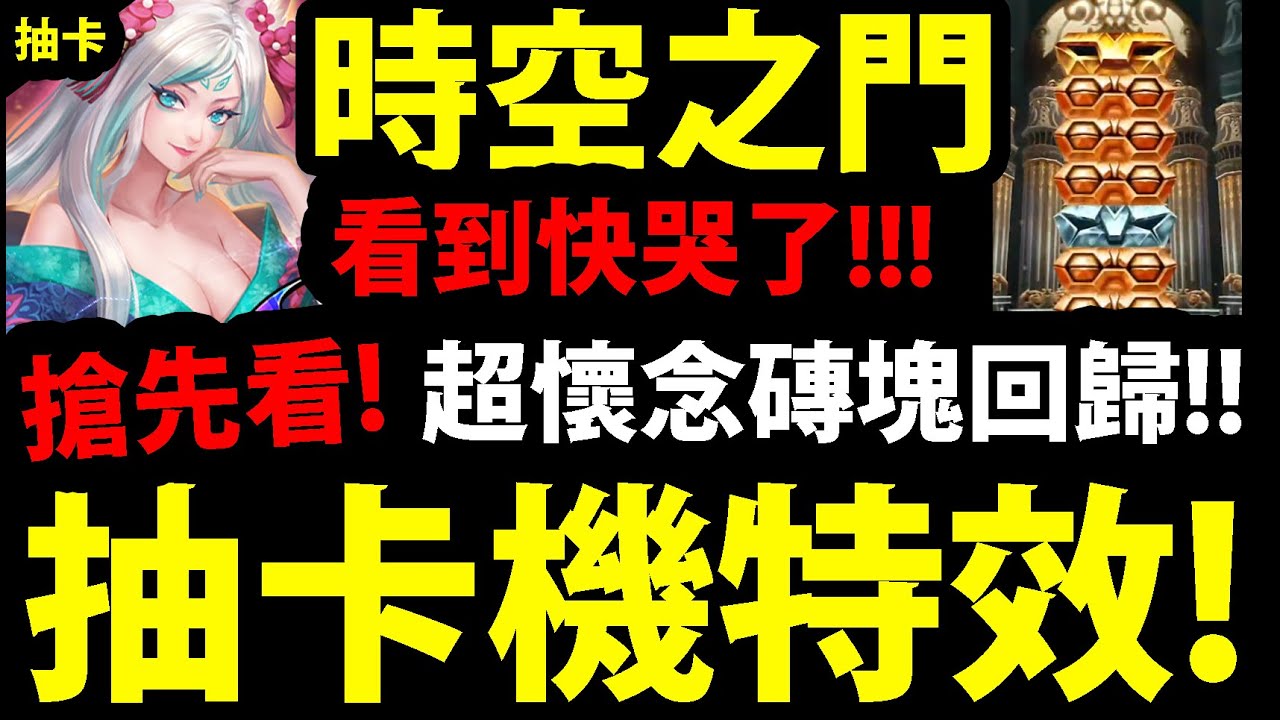 【神魔之塔】時空之門『抽卡機特效搶先看！』超懷念疊磚+時空專屬BGM！【次元英雄】【叛逆天使．路西法】【扭曲天使．亞伯汗】【寫作之神．菲呂拉】【時空之門】【阿紅實況】