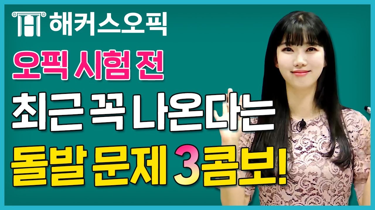 오픽 시험에 최근 계속 출제되고 있다는 돌발 문제가 있다?! 오픽 6월 기출유형특강ㅣ해커스오픽 클라라