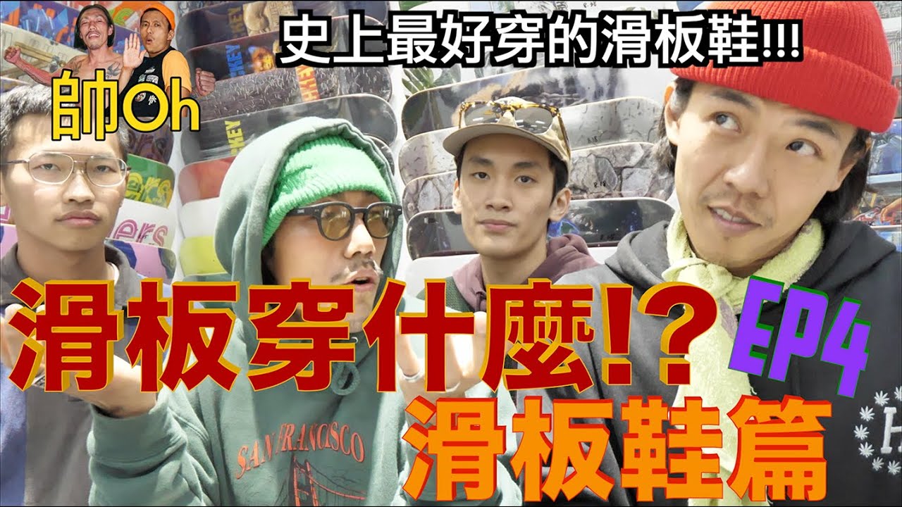 史上最好穿的滑板鞋！？EP4『滑板穿什麼？』｜帥Oh
