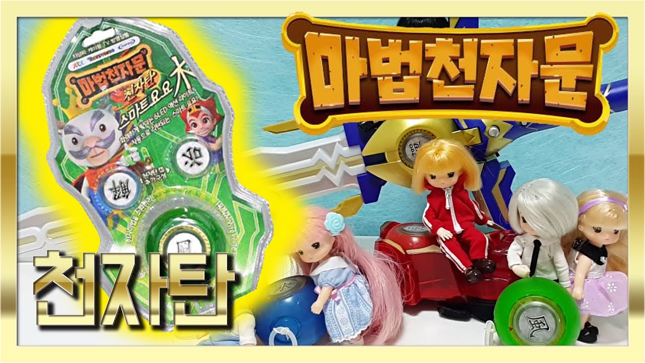 [제품협찬] ☆이벤트☆내 스마트폰 속에 마법천자문이?! 마법천자문 천자탄 스마트요요, 여의권, 천왕보검