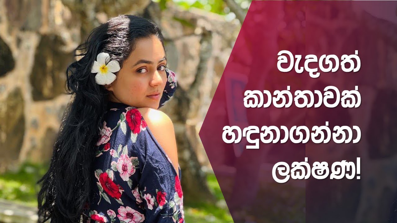 වැදගත් කාන්තාවක් හදුනාගන්නා ලක්ෂන! 🫶🏼♥️