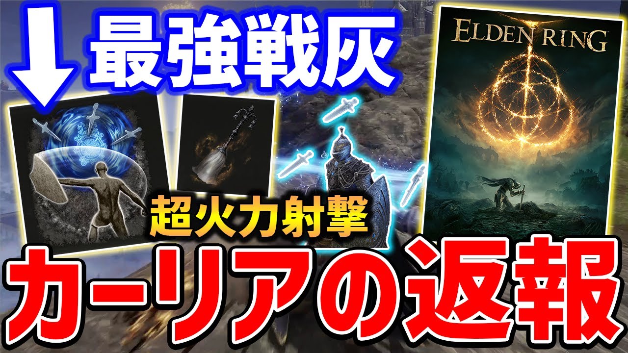【ELDEN RING】自発できる「カーリアの返報」がやばい、火力高すぎ＆凶悪戦法によって修正不可避