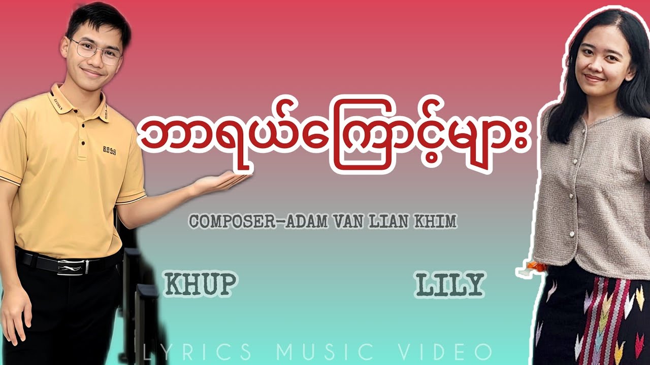 WHY - ဘာရယ်ကြောင့်များ (Myanmar Gospel Song)_Khup & Lydia
