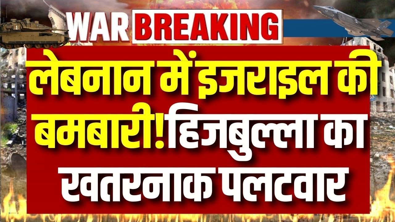 Israel Vs Hezbollah War: लेबनान की राजधानी पर बमबारी, हिजबुल्ला का जोरदार पलटवार! | Breaking News |