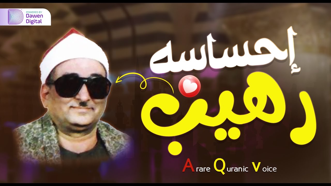 تلاوة تاريخية رهيبة, من أروع التلاوات 💥 الشيخ محمد عبدالعزيز حصان - سورة التحريم والحاقة