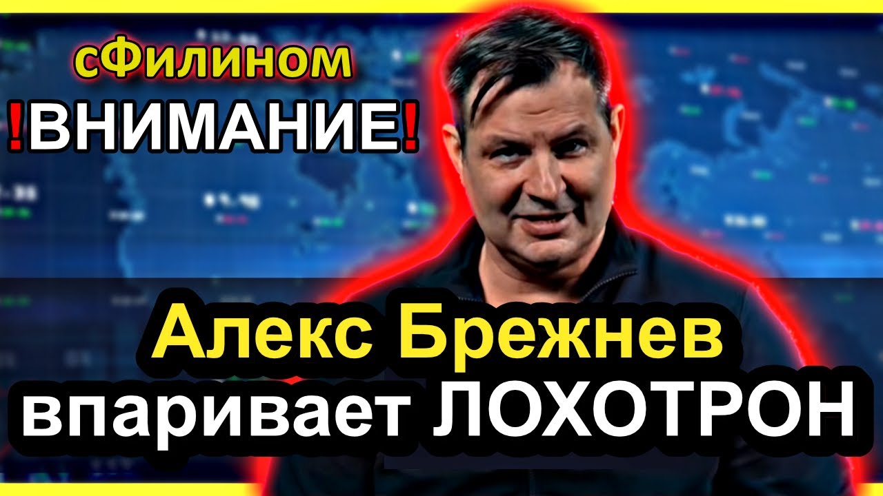 Блогер Почти Миллионщик пробил дно и впаривает ЛОХОТРОН-@America_Naiznanku@Alex_Brezhnev-#cФилином