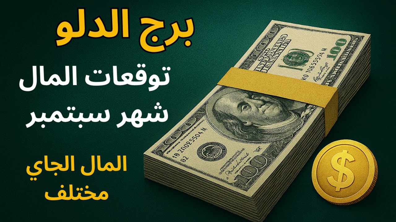 برج الدلو ✦ “ليه المال مش بيكمل معاك؟ إشارات القدر بتقولك السبب… والبركة هترجع قريب.”