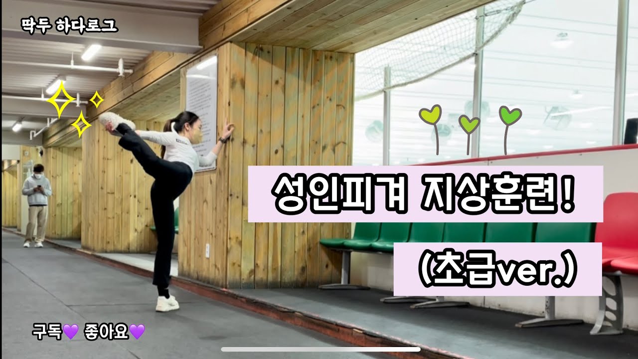 [하다로그] 성인피겨 지상훈련 초급Ver. 맛보기⛸ #성인피겨 #취미피겨 #피겨브이로그