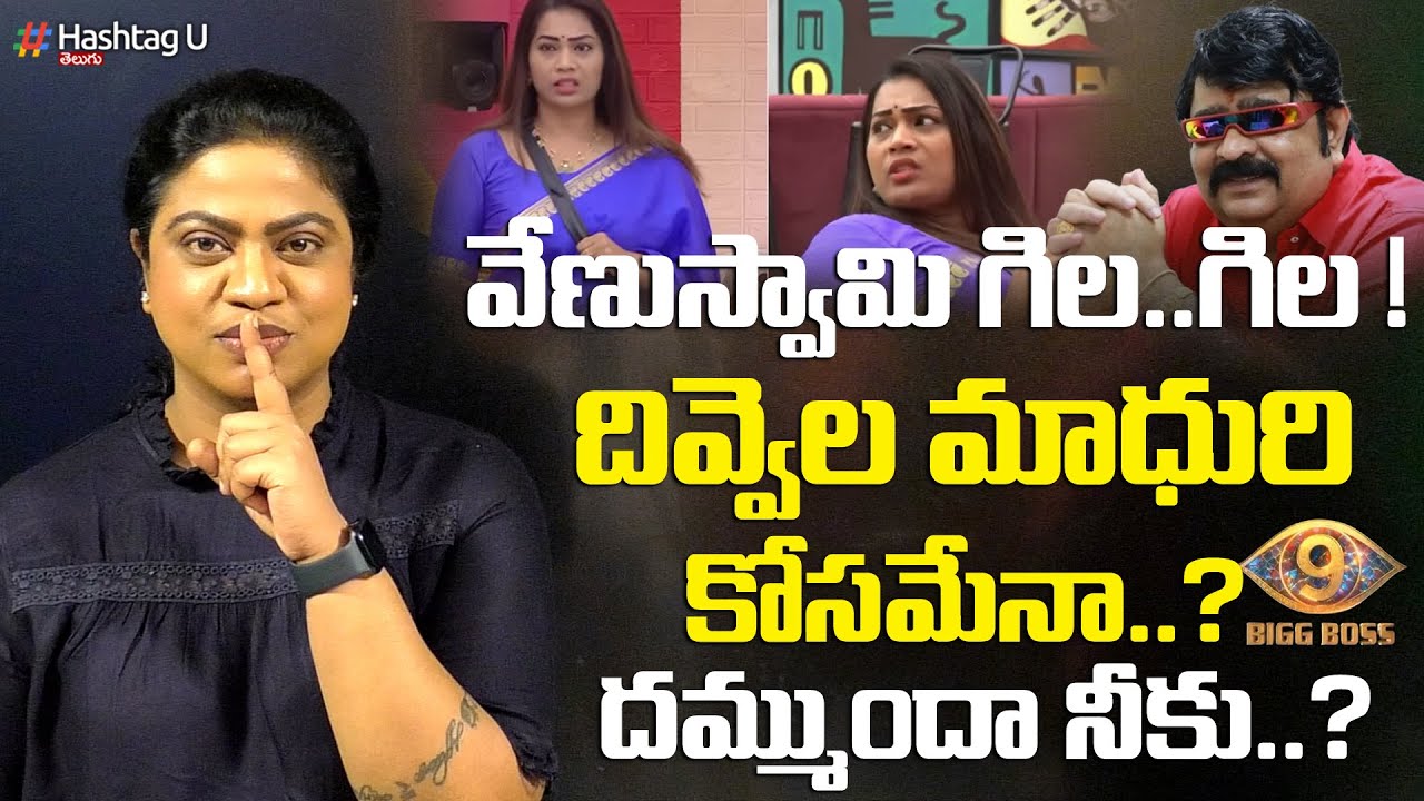 దివ్వెల మాధురి కోసం వేణుస్వామి.? Common Voter Strong Counter To Venu Swamy On BigBoss9 | HashtagU