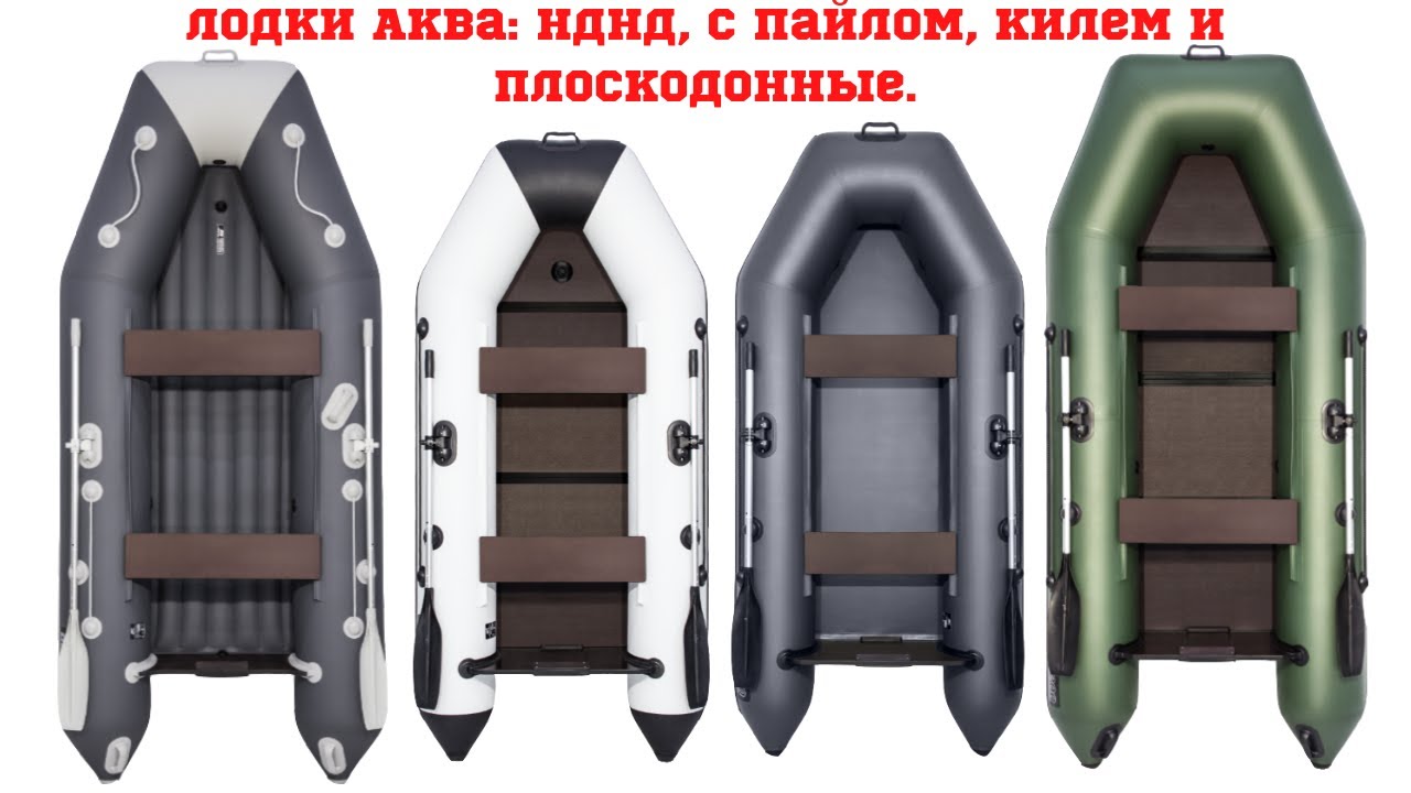 Лодки Аква: НДНД, с пайлом, килем и плоскодонные.