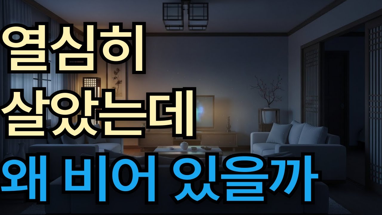 열심히 살았는데, 왜 이렇게 비어 있을까