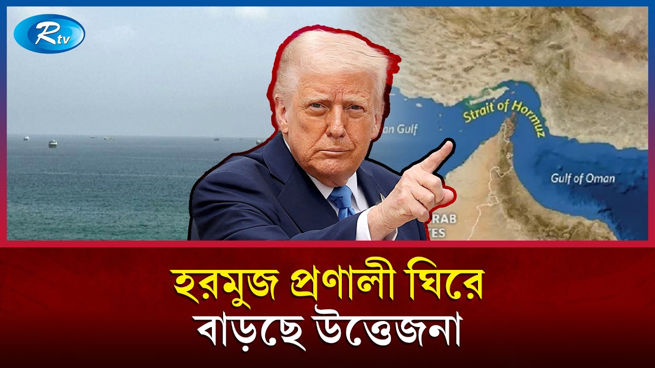 হরমুজ প্রণালী খোলা রাখতে মরিয়া ট্রাম্প  | Donald Trump  | Global Energy |Strait Of Hormuz | Rtv News