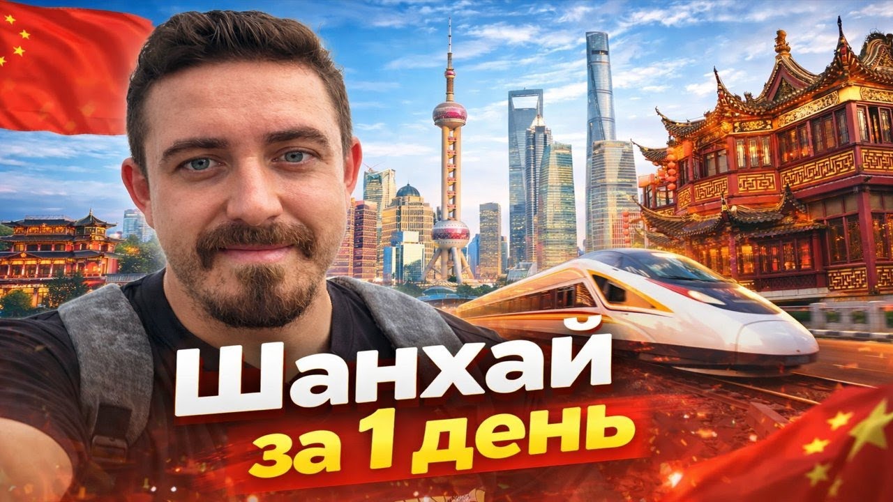 Шанхай за 1 день: где жить, как передвигаться и что посмотреть 🇨🇳