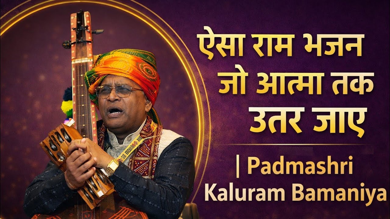 ऐसा सुन्दर राम भजन आज तक नहीं सुना होगा | कालूराम बामनिया | KALAVYOM | Ram Bhajan | Kaluram Bamniya 