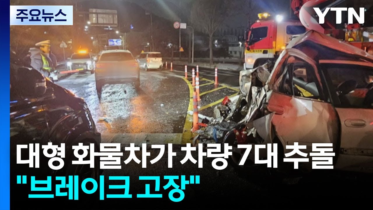 대형 화물차가 차량 7대 추돌...
