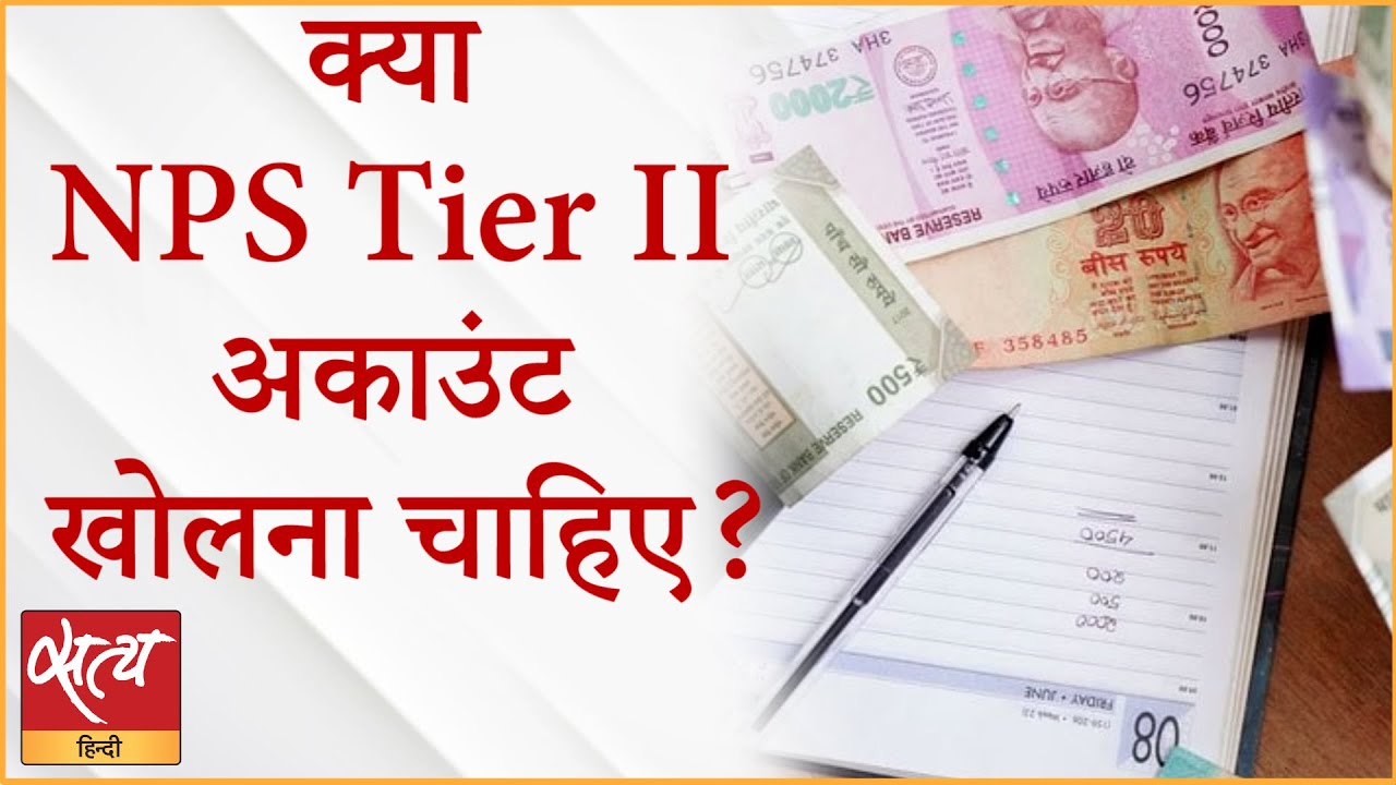 क्या NPS tier II अकाउंट खोलना चाहिए ?