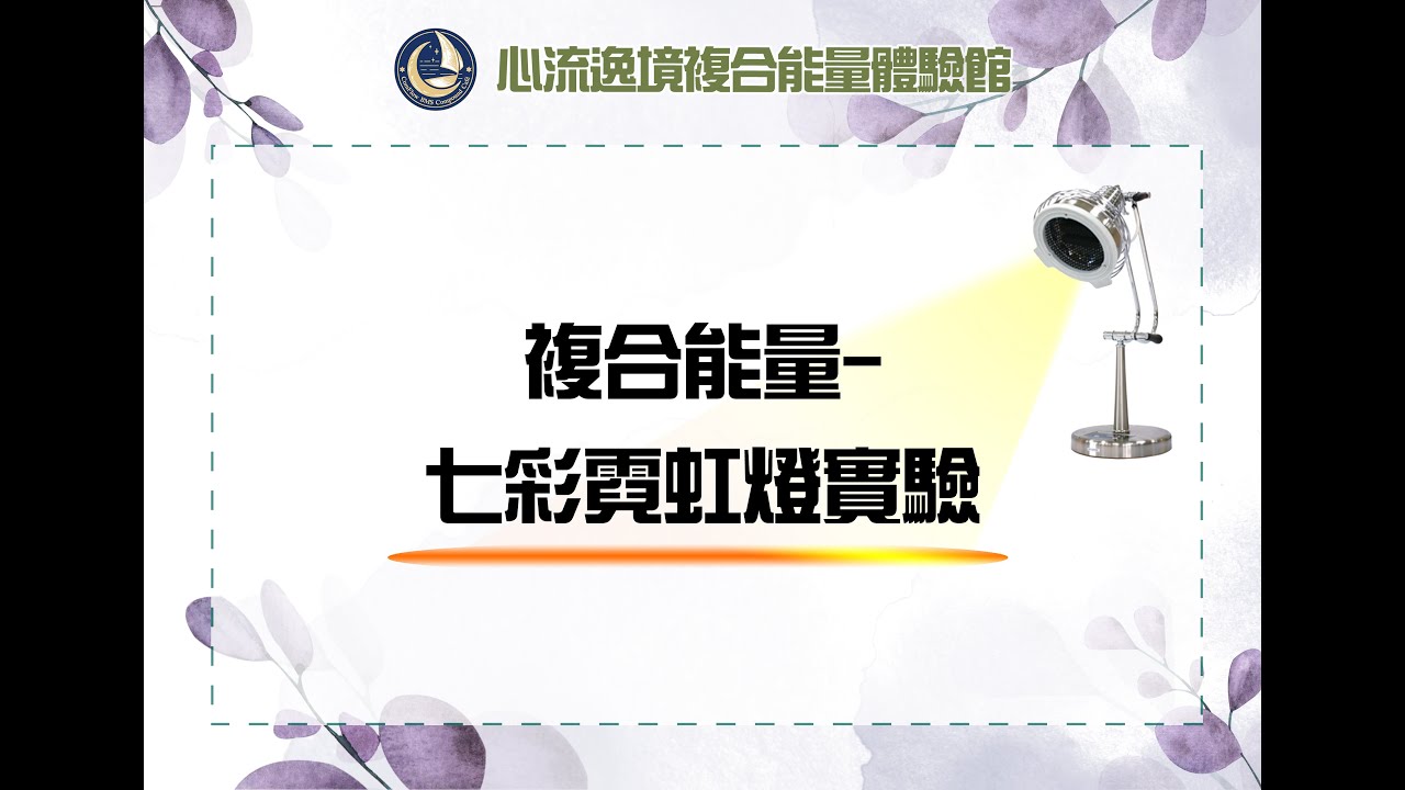 波長與穿透力-七彩霓虹燈實驗
