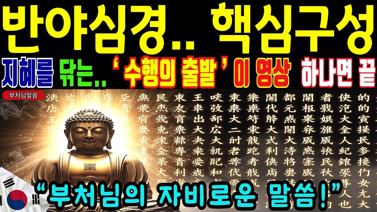 반야심경.. 핵심구성, 지혜를 닦는 수행의 출발, 이 영상 하나면 끝입니다.ㅣ부처님말씀ㅣ자면서듣는 부처님말씀 | 오디오북