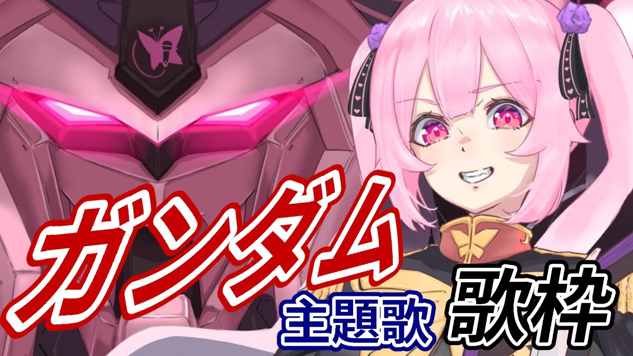 【歌枠】最強音圧！ ガンダムの曲で最高に盛り上がっていこーーー！！🎤 #あおぎり高校 #千代浦蝶美