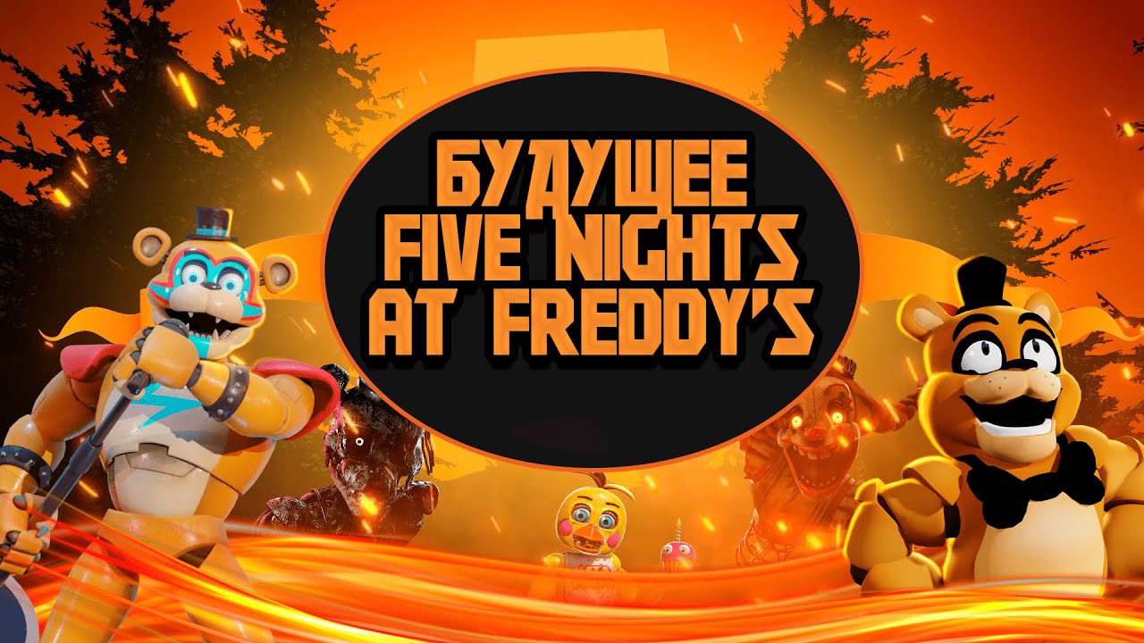 Грядущие Проекты по ФНаФу — Вселенная FNaF