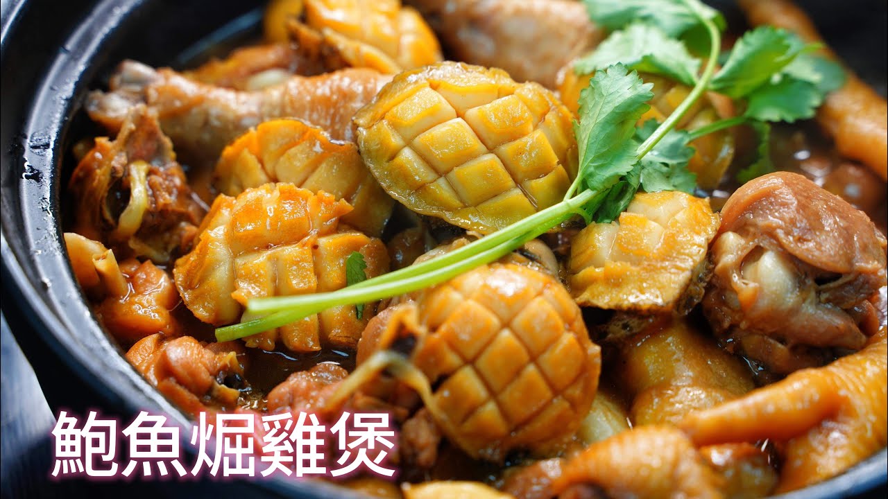 簡易菜式：鮑魚煀雞煲的做法，不加一滴水，原汁原味🤤