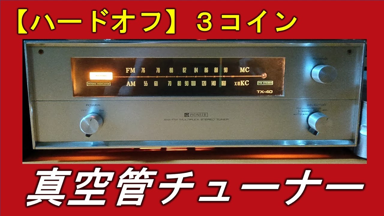 【ハードオフ】３コインで真空管チューナーをゲット！