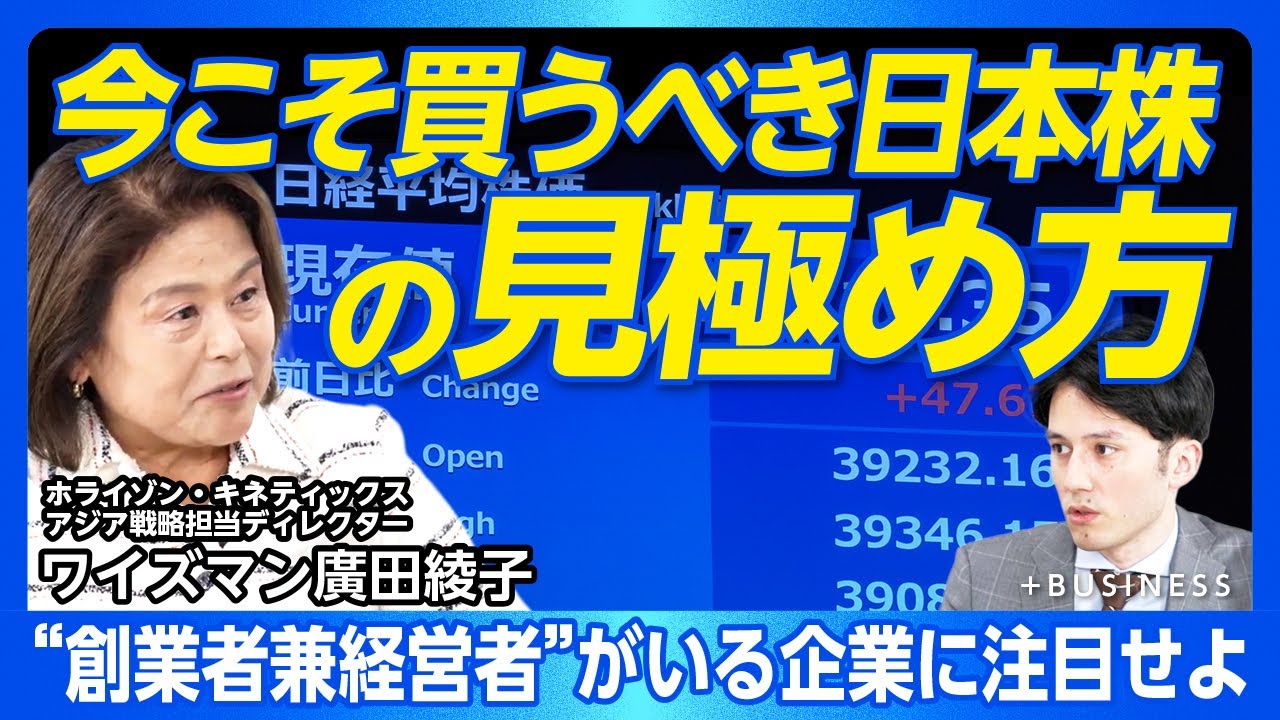【日本市場は今が“発展or衰退”を決める正念場】アクティビスト=悪は本当か？｜オルカンに流れず日本株に戻るべき｜東アジア情勢に見る日本市場の価値｜株価は企業の成績簿だ【ワイズマン廣田綾子】