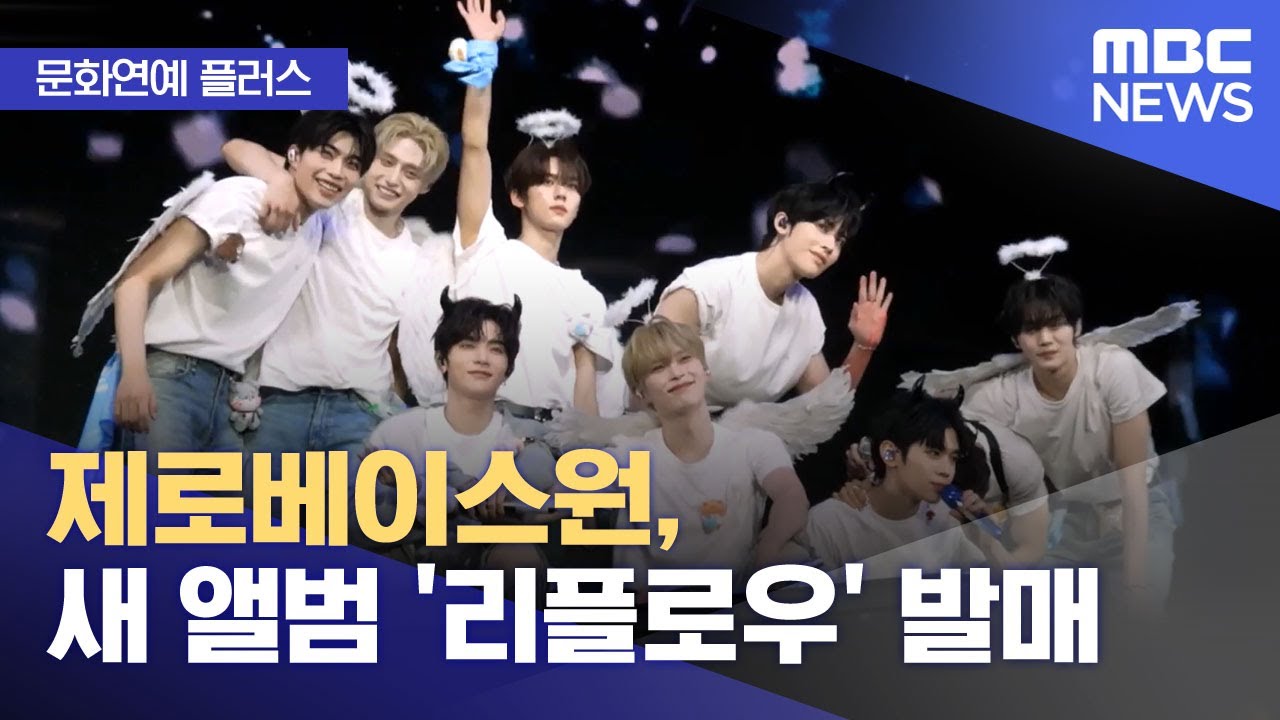 [문화연예 플러스] 제로베이스원, 새 앨범 '리플로우' 발매 (2026.02.03/뉴스투데이/MBC)