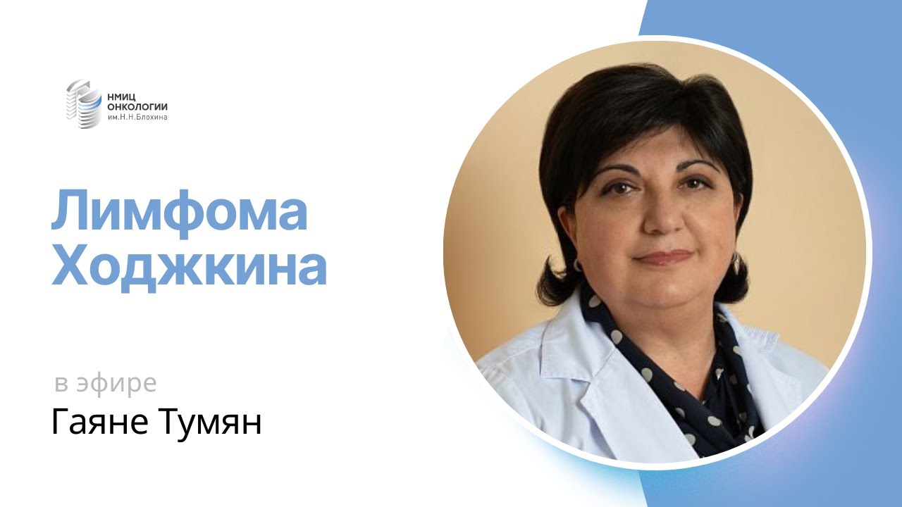 ЛИМФОМА ХОДЖКИНА #ПРЯМОЙЭФИРБЛОХИНА