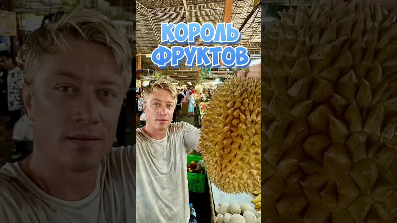 Самый полезный фрукт в мире! Дуриан - король фруктов и самый вонючий фрукт в мире! #vlog #durian
