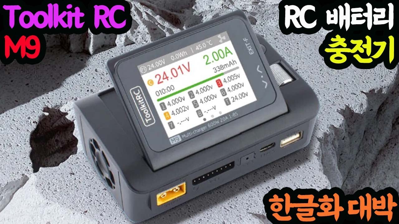 #231008#  Toolkit RC M9 RC 배터리 충전기 한글화 대박