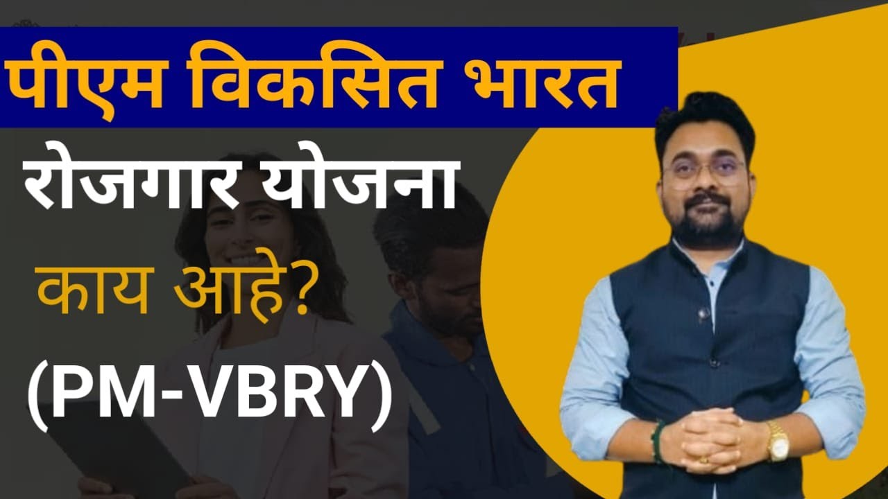 PM Vikasit Bharat Rojgar Yojana | प्रधानमंत्री विकसित भारत रोजगार योजना 2025