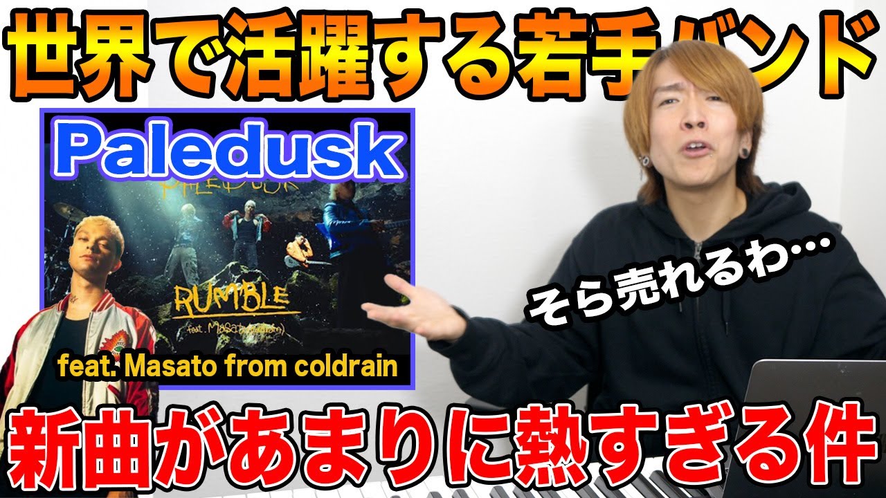 【Paledusk - RUMBLE】売れっ子若手バンドの新曲が良すぎて心踊る…デスボイス講師のリアクション【feat. Masato from coldrain】